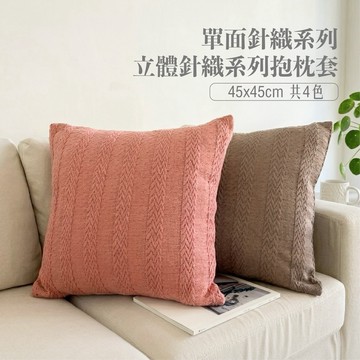 【台灣現貨】研紡枕所 45x45公分單面立體針織系列抱枕 共4款 45x45cm