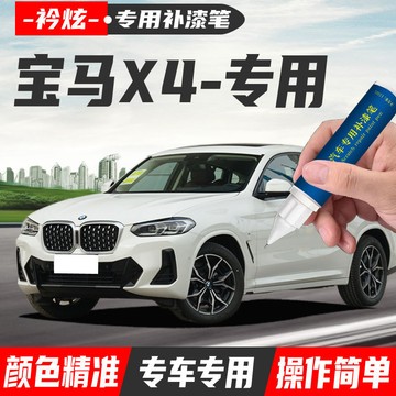 🔥BMW 寶馬 X4專用補漆筆 點漆筆 油漆筆 颳傷修補 汽車去劃痕蠟 掉漆修補 補漆修復掉漆 原廠漆颳痕修複 專車專用