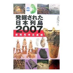 発掘された日本列島 ２００７／文化庁