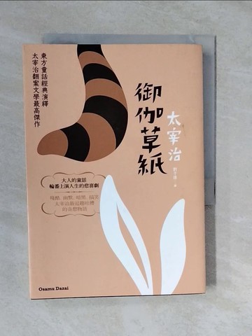 【書寶二手書T8／翻譯小說_XTI】御伽草紙：東方童話經典演繹，太宰治翻案文學最高傑作_太宰治, 劉子倩
