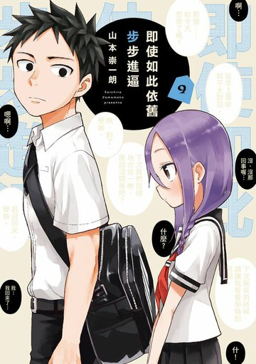 【電子書】即使如此依舊步步進逼 (9)