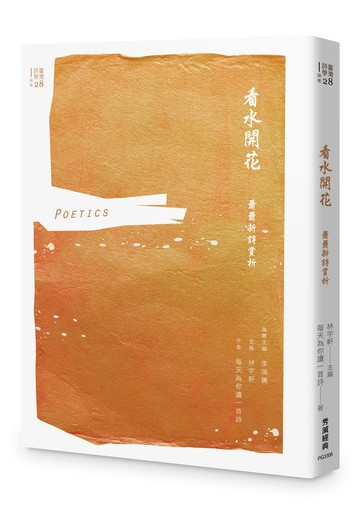 看水開花：蕭蕭新詩賞析