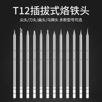 【台灣暢銷】T12系列環保無鉛焊頭多種規格適用FX888D焊臺高效焊接持久耐用