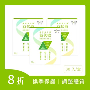 【調整體質】益伏敏A17調理益生菌 x3盒