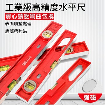 【五金工具】HY07高精度水平尺 附磁 水平儀 水平 水準尺 平衡尺 高精度裝修鑄重迷小型水平尺 木工 泥作