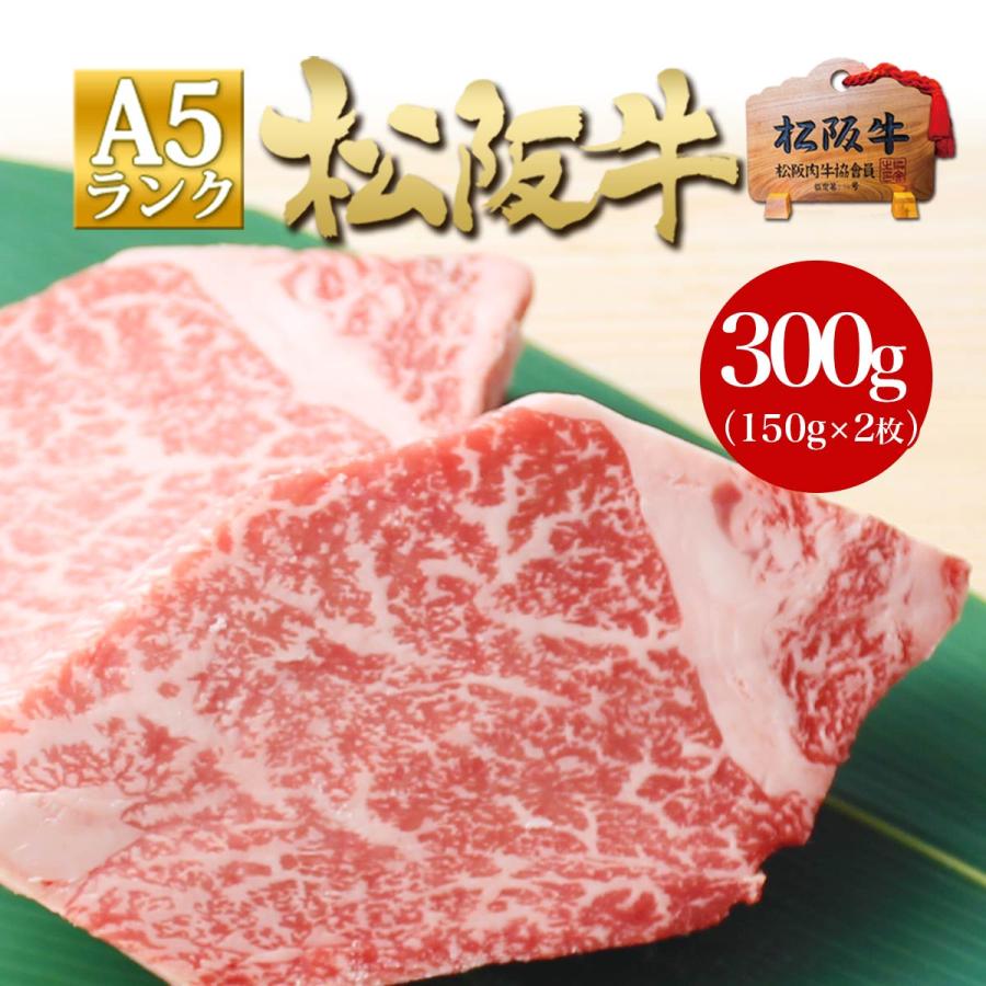 松坂牛 A5 ヒレステーキ 150g×2枚 御歳暮 お肉 グルメ ヘレ フィレ 送料無料 ステーキ肉 牛肉 和牛 ヒレ 肉 ステーキ肉 御祝 高級 贅沢 松坂牛ギフト