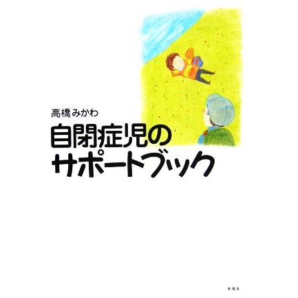 自閉症児のサポートブック／高橋みかわ(著者)