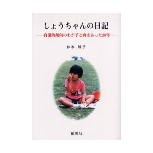 しょうちゃんの日記 自閉的傾向のわが子と向きあった30年