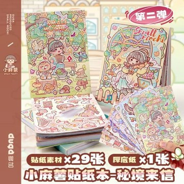 小麻薯秘境來信2貼紙本可愛少女心手賬貼紙書兒童手工拼貼素材本