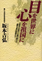 目を世界に心を祖国に　「国益とは何か」を問い続けた通商交渉の現場から　坂本吉弘 著