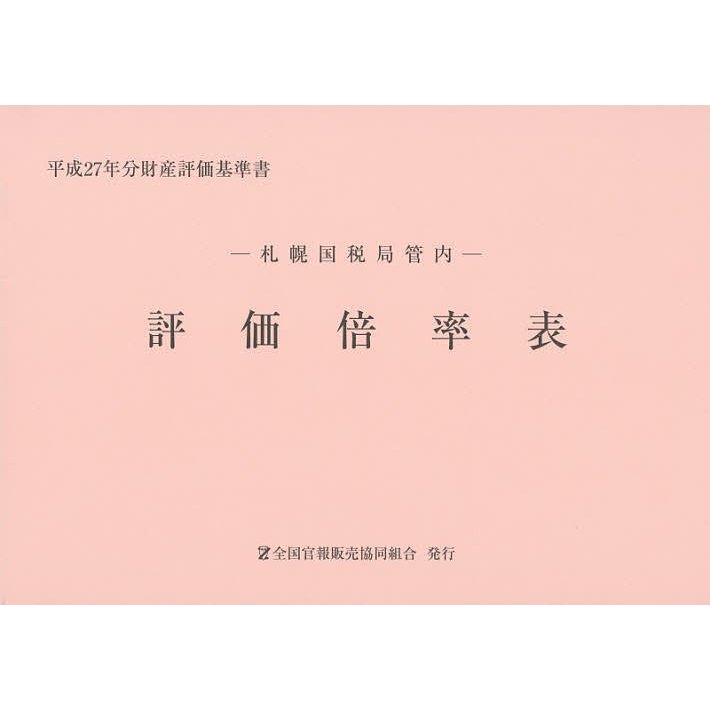 評価倍率表 札幌国税局管内 平成27年分第1分冊 財産評価基準書