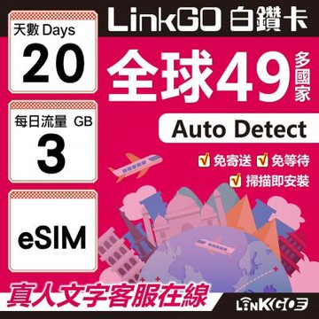 LINKGO白鑽卡 全球49國 eSIM卡 20天上網卡 每日3GB(全球網卡 亞洲 歐洲 美洲 大洋洲 非洲)