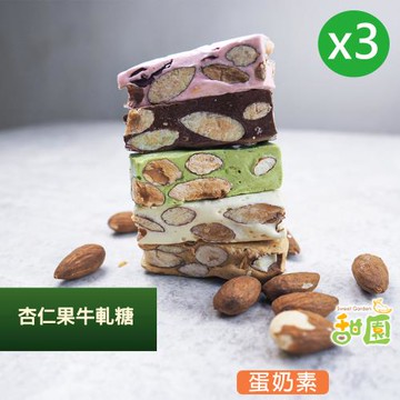 【甜園】 法式 純手工 杏仁果牛軋糖 200gx3包 (原味/美國蔓越莓/宇治抹茶/義大利咖啡/比利時巧克力)