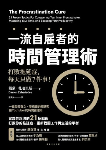 【電子書】一流自雇者的時間管理術：打敗拖延症，每天只做7件事！