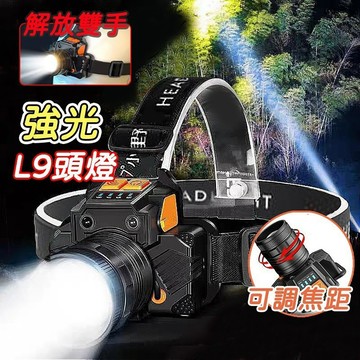 L9感應頭燈 頭燈 強光頭燈 變焦頭燈 頭戴式頭燈 充電頭燈 探照頭燈 強光LED頭燈 登山頭燈 照明燈具 工地照明