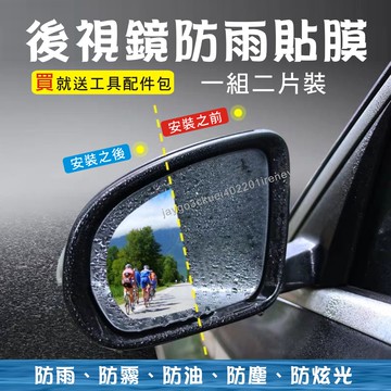 【附發票】後視鏡防雨膜 汽車防雨膜 防雨貼 後照鏡 防雨膜 防水膜 後視鏡貼 防水貼 防水防霧 防眩光 防水 貼膜