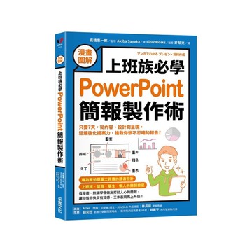 【漫畫圖解】上班族必學PowerPoint簡報製作術：只要7天，從內容、設計到呈