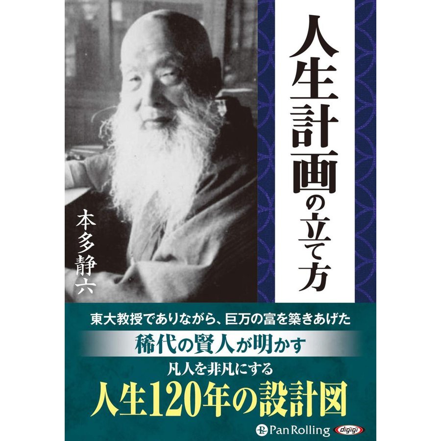 人生計画の立て方 本多 静六 9784775985861-PAN