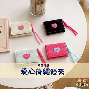 【點悅家】愛心掛繩短夾 糖果色皮夾 簡約短版 女用皮夾 三折短夾 皮夾 ins 多色可選 D46