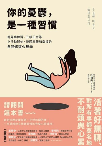 【電子書】你的憂鬱，是一種習慣：從覺察練習、五感正念等小行動開始，找回寧靜和幸福的自我修復心理學