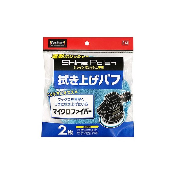 電動 ポリッシャー プロスタッフ シャインポリッシュ バフセット P164 ポリッシャー 車 ワックス 電動ポリッシャー バフ 替え 車磨き 自動車 通販 Lineポイント最大get Lineショッピング