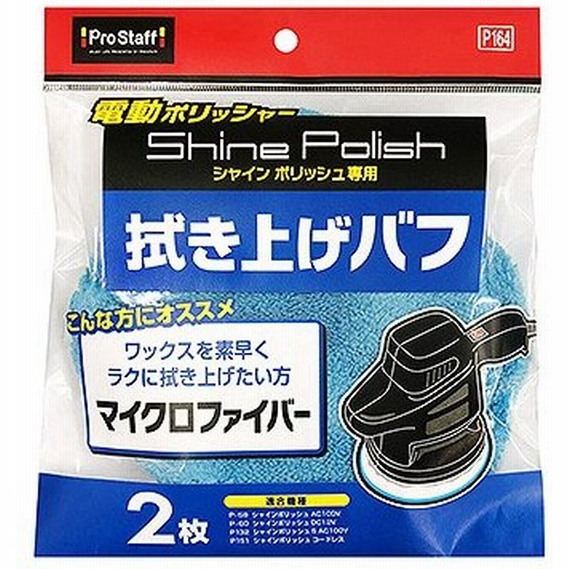 電動 ポリッシャー プロスタッフ シャインポリッシュ バフセット P164 ポリッシャー 車 ワックス 電動ポリッシャー バフ 替え 車磨き 自動車 通販 Lineポイント最大get Lineショッピング