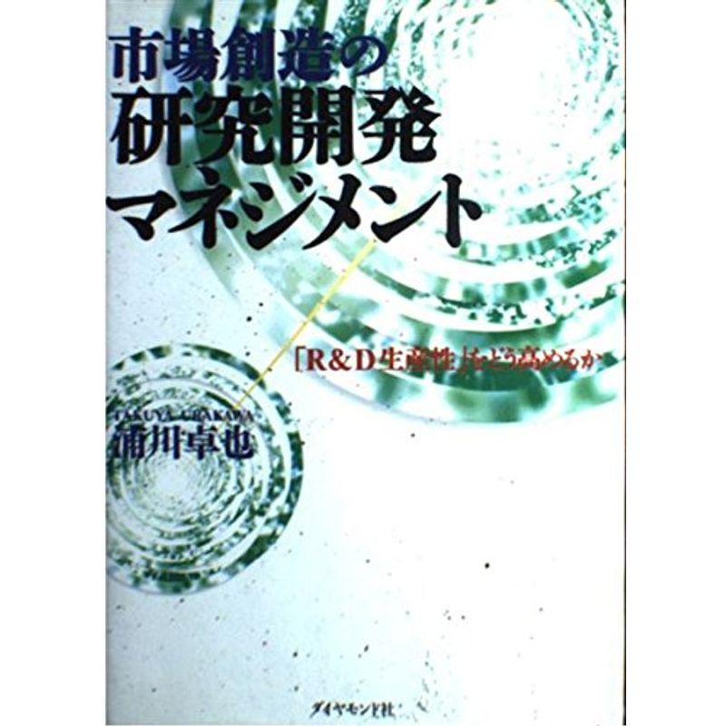 市場創造の研究開発マネジメント?「RD生産性」をどう高めるか