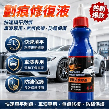🔥優選好物🔥【劃痕修復液】車漆專用無痕修復 劃痕修復劑 快速填平刮痕 保護漆面防鏽 車漆還原劑 車漆修復