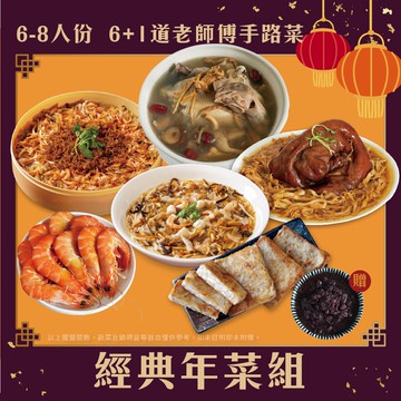 【山田大叔】六道經典年菜組 x1組