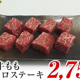 A4ランク以上！氷見牛のももを使ったサイコロステーキ2750g