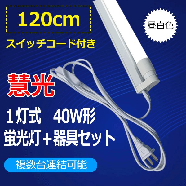 2021新春福袋】 どこでも蛍光灯 60cm型 器具一体型 LED蛍光灯 電源