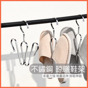 【領卷免運】不鏽鋼晒鞋架 曬鞋架 鞋架 掛鞋神器 掛鞋架 晾鞋架 曬鞋 吊掛式鞋架 鞋勾 鞋掛 掛鞋神器 洗鞋架鞋子收納