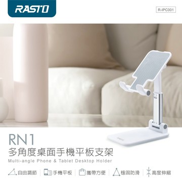 快速出貨🚚 RASTO RN1 多角度桌面手機平板支架
