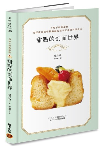 甜點的剖面世界：一刀切下經典甜點，探究甜蜜滋味裡深藏的文化故事與烘焙科學[二手書_良好]