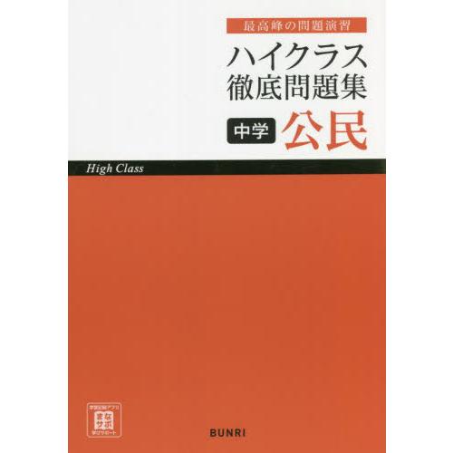 ハイクラス徹底問題集中学公民 最高峰の問題演習