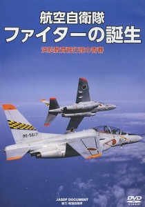 DVD 航空自衛隊 ファイターの誕生 協力