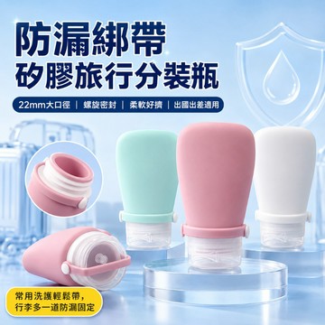 【絕對防漏雙重密封】 矽膠旅行分裝瓶 22mm大口徑 沐浴乳分裝罐 軟管分裝瓶 雙重密封 旅行組 分裝罐 健身 游泳