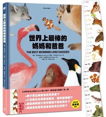 世界上最棒的媽媽和爸爸〔動物繪本圖鑑2〕(隨書加贈可愛動物身高尺海報)【城邦讀書花園】
