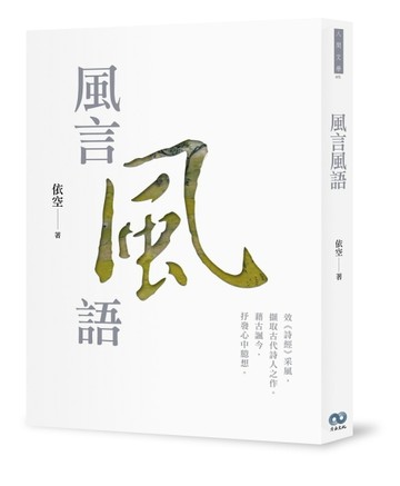 風言風語[二手書_良好]