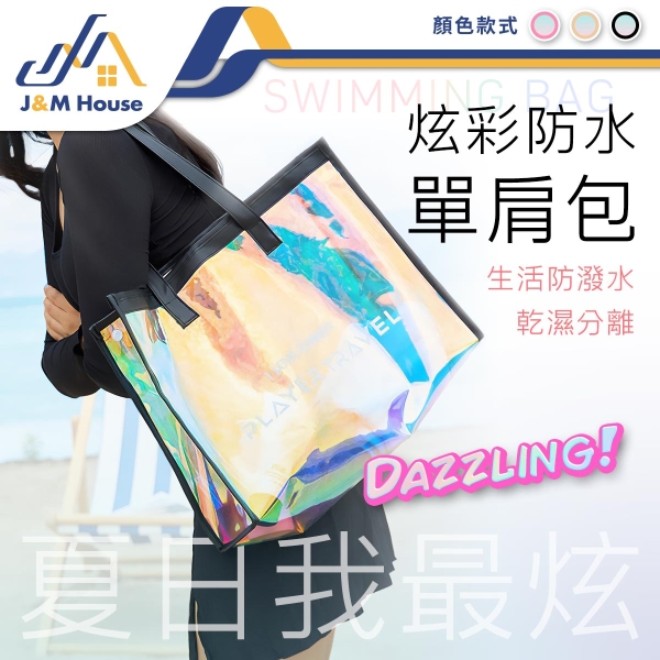 炫彩防水單肩包 TPU透明防水包 鐳射手提袋 海灘包 手提透明盥洗包 防水包 防化妝包 手提單肩包
