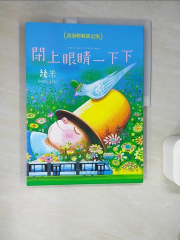 【書寶二手書T4／繪本_TRZ】閉上眼睛一下下（大方許願版）_幾米