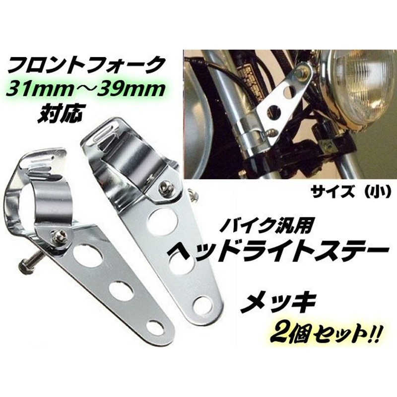 汎用 バイク ヘッドライトステー フロントフォーク 31mm〜39mm 対応 (小) ウインカーステー シルバー メッキ 2個 1セット CB750  スティード 通販 LINEポイント最大0.5%GET | LINEショッピング