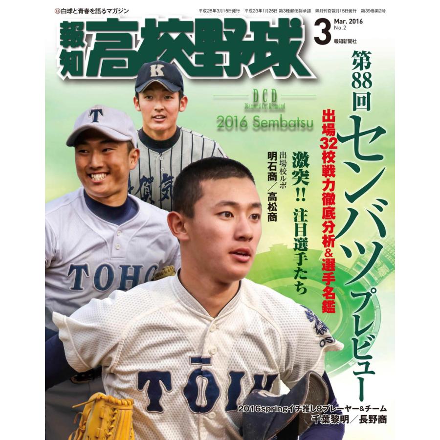 報知高校野球2016年3月号 電子書籍版   報知新聞社