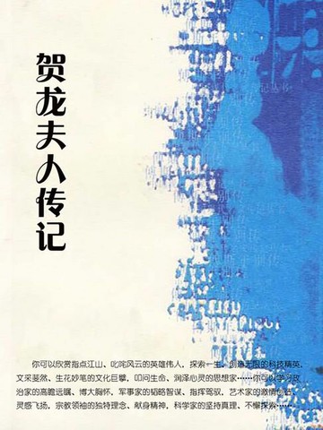【電子書】贺龙夫人传记