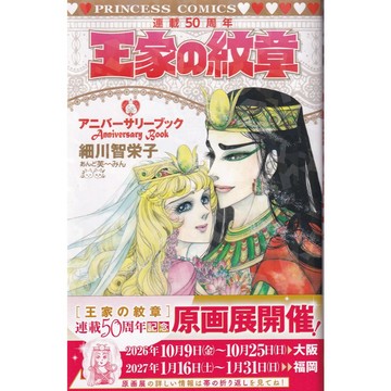 【預購】王家的紋章 尼羅河的女兒 連載50週年ANNIVERSARY BOOK【東京卡通漫畫專賣店】