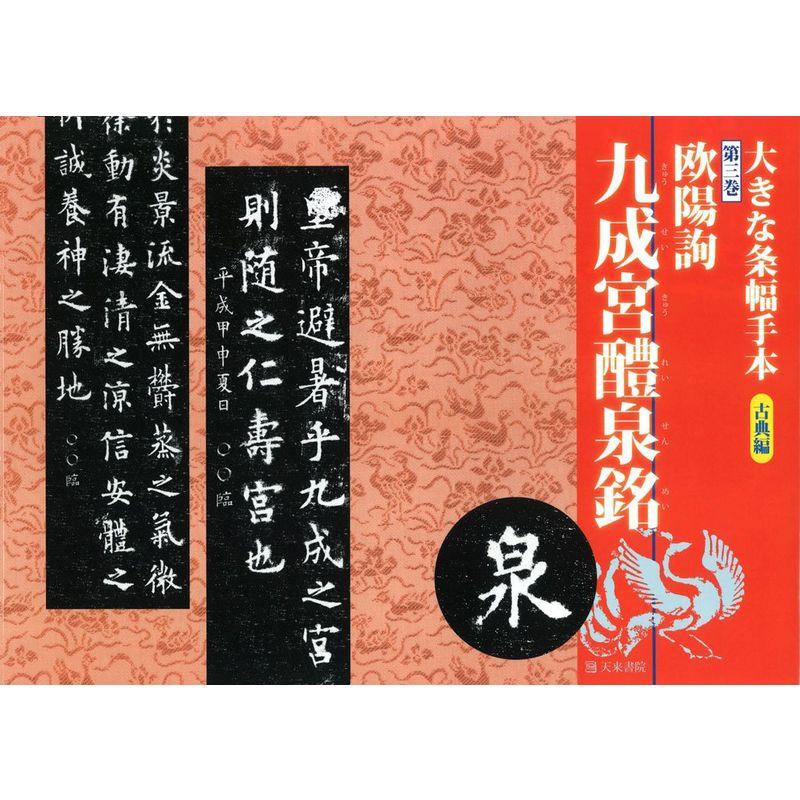 大きな条幅手本 古典編〈第3巻〉欧陽詢 九成宮醴泉銘