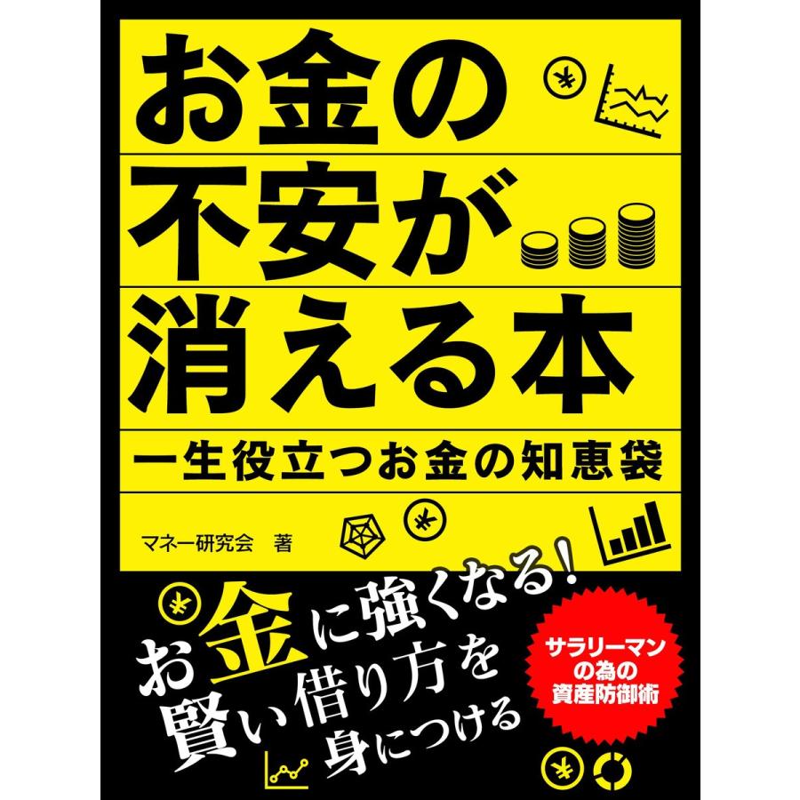 お金の不安が消える本 一生役立つお金の知恵袋 電子書籍版   著:マネー研究会