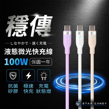 【SC】LAPO Type-C toType-C 液態微光快充線 保固一年 150CM 100W PD快充傳輸線 S21