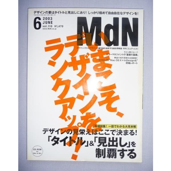 中古本　MdN　2003年6月号　デザインとグラフィックの総合情報誌