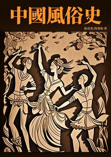 【電子書】中國風俗史：中國風俗演變考察
